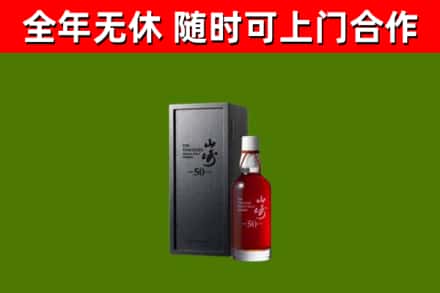 越西回收山崎洋酒